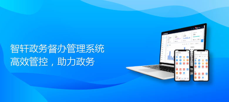 政务督办管理系统